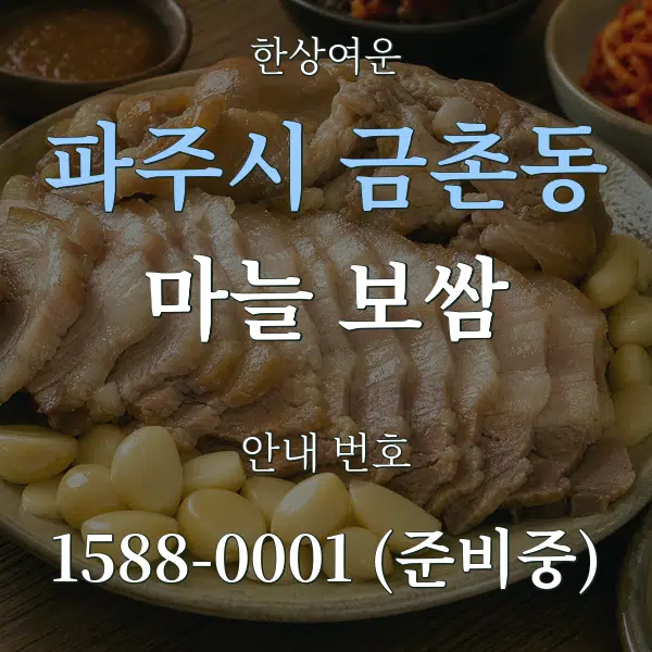 파주시 금촌동 마늘 보쌈 대표 안내 그래픽