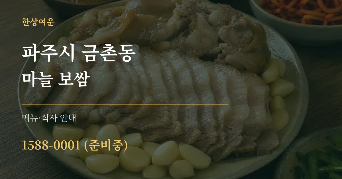 파주시 금촌동 마늘 보쌈 대표 안내 그래픽