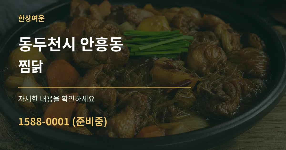 동두천시 안흥동 찜닭 작업 조건 안내 그래픽