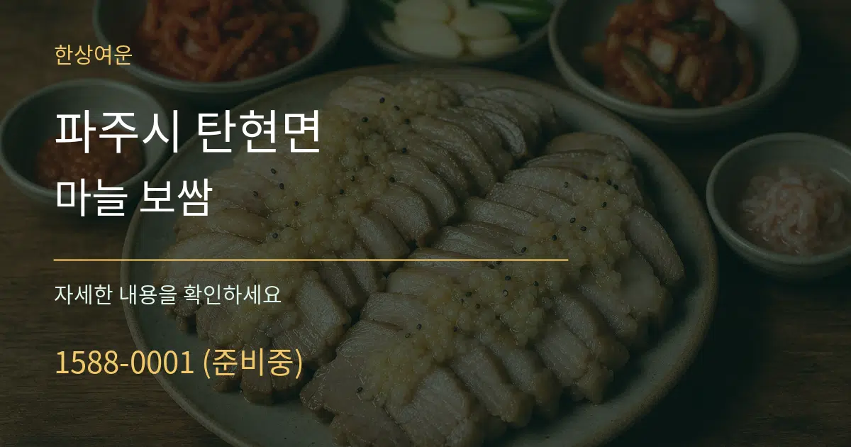 파주시 탄현면 마늘 보쌈 작업 조건 안내 그래픽