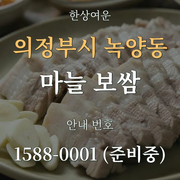 의정부시 녹양동 마늘 보쌈 대표 안내 그래픽