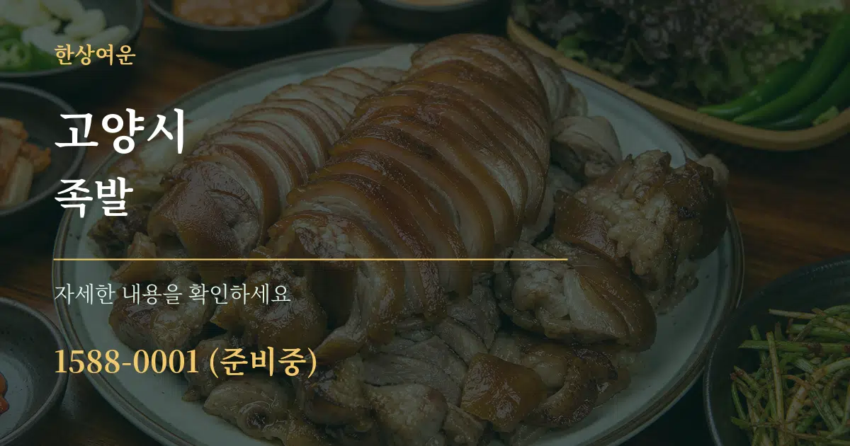 고양시 족발 서비스 이용 안내 그래픽