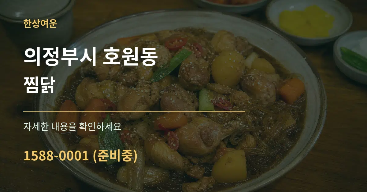 의정부시 호원동 찜닭 서비스 이용 안내 그래픽
