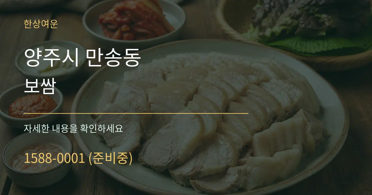 양주시 만송동 보쌈 작업 조건 안내 그래픽