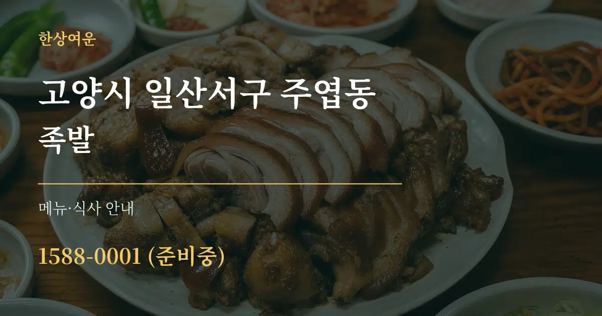고양시 일산서구 주엽동 족발 대표 안내 그래픽