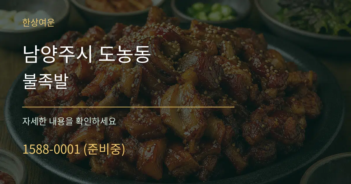 남양주시 도농동 불족발 서비스 이용 안내 그래픽