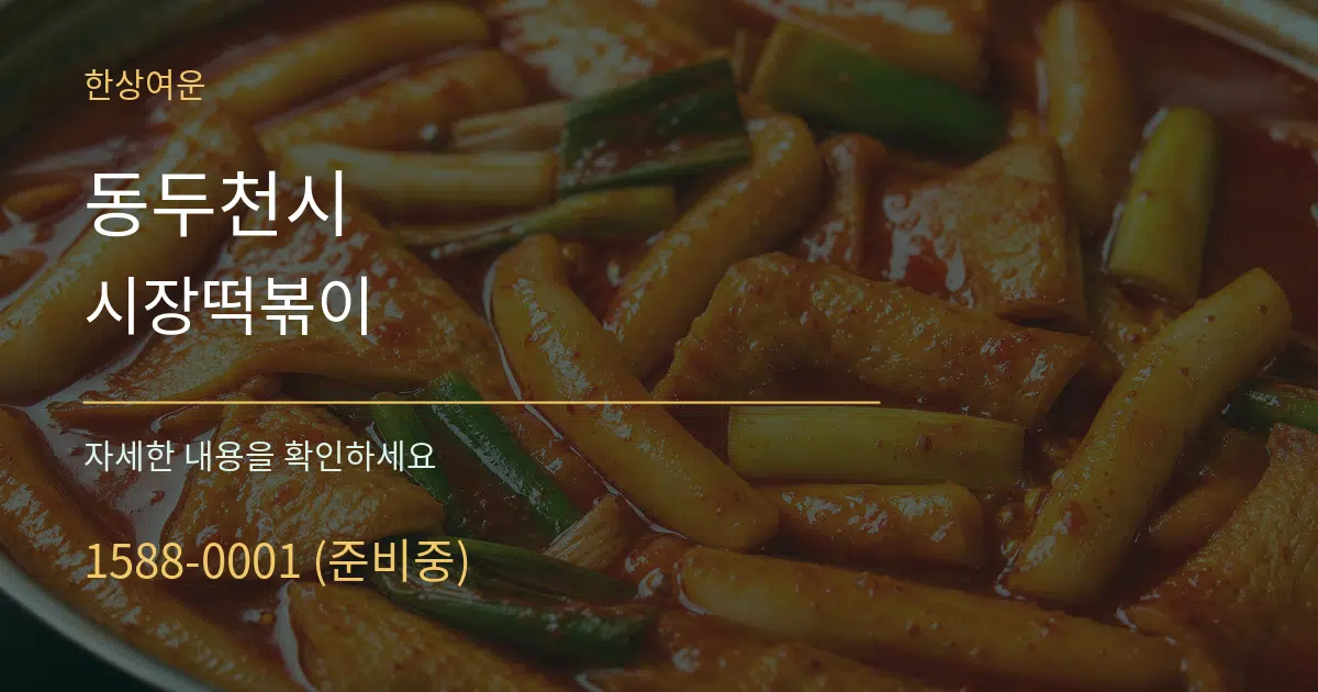동두천시 시장떡볶이 서비스 이용 안내 그래픽