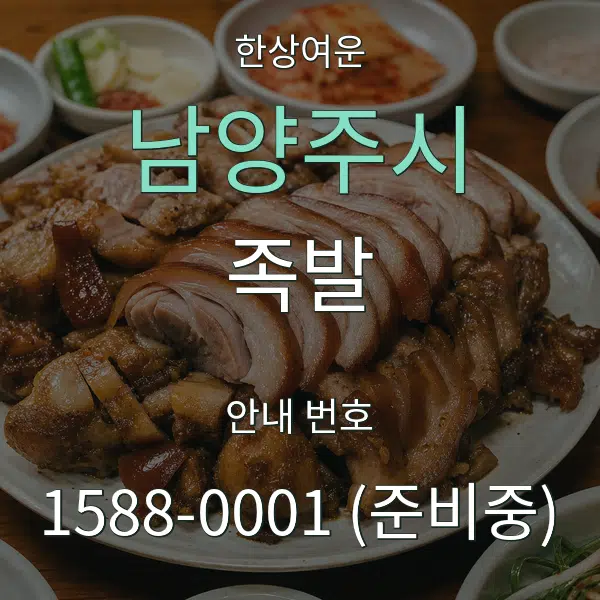 남양주시 족발 대표 안내 그래픽
