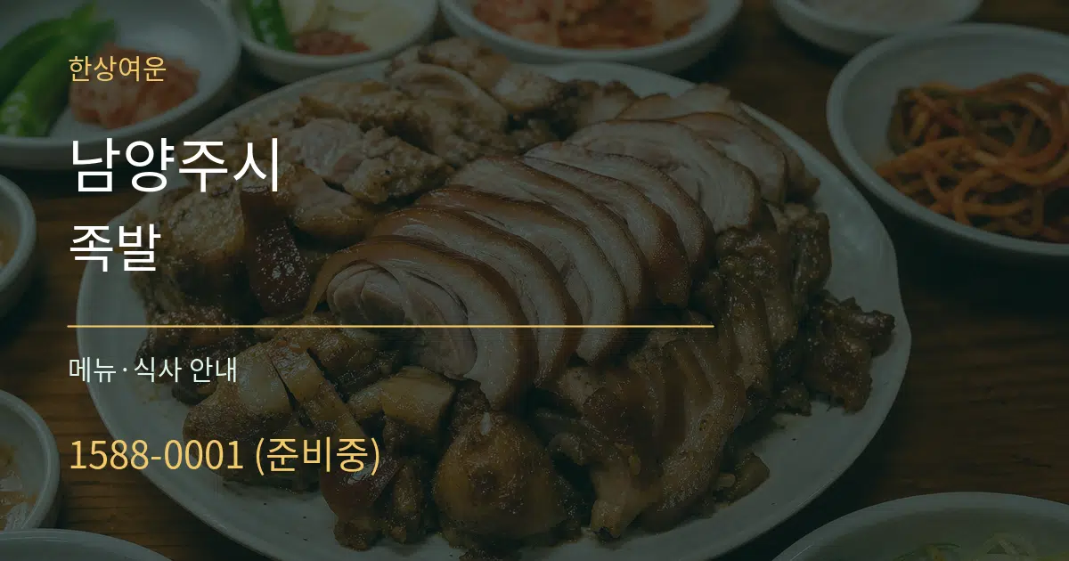 남양주시 족발 대표 안내 그래픽
