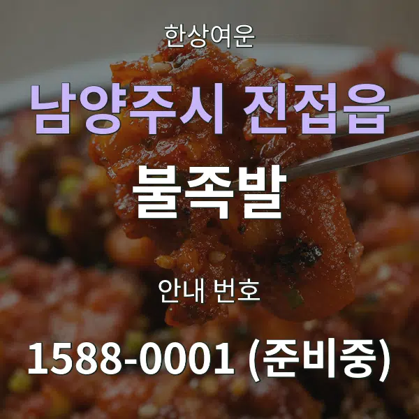 남양주시 진접읍 불족발 대표 안내 그래픽
