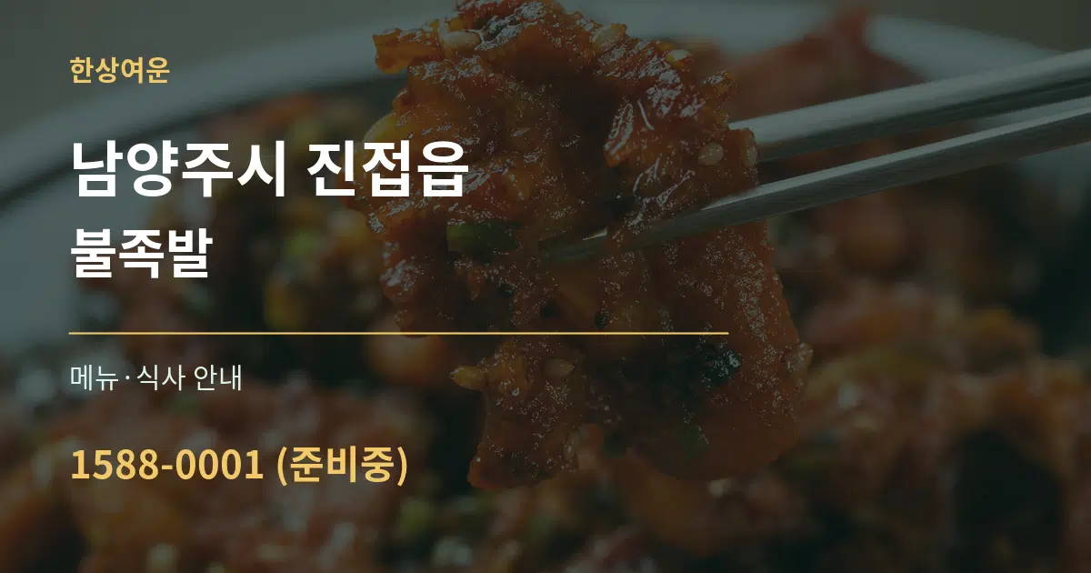 남양주시 진접읍 불족발 대표 안내 그래픽