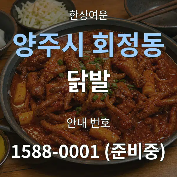 양주시 회정동 닭발 대표 안내 그래픽