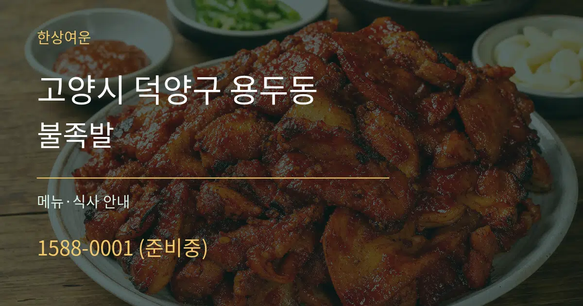 고양시 덕양구 용두동 불족발 대표 안내 그래픽