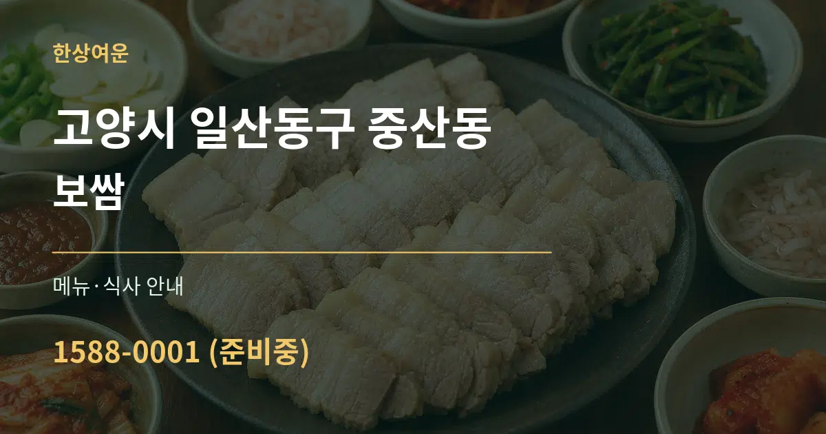 고양시 일산동구 중산동 보쌈 대표 안내 그래픽