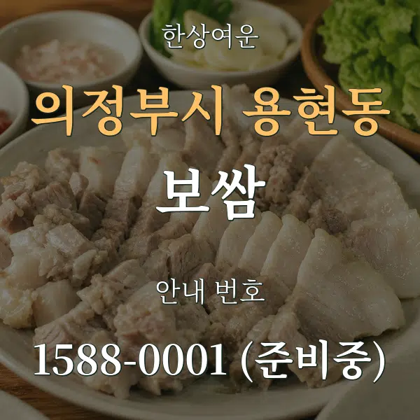 의정부시 용현동 보쌈 대표 안내 그래픽