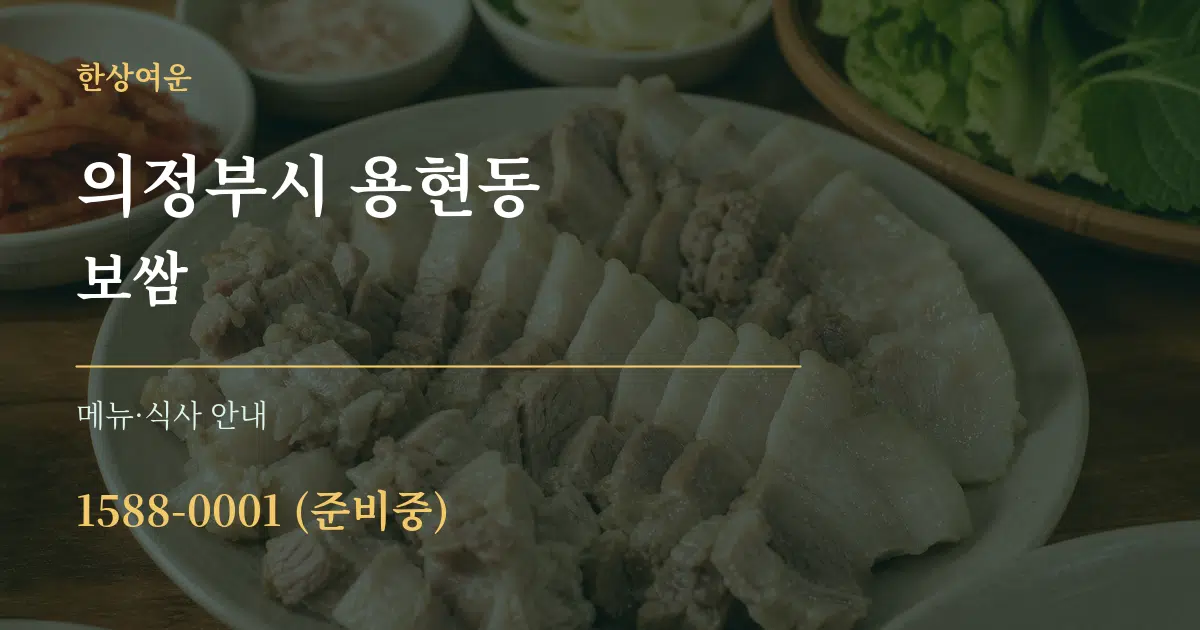 의정부시 용현동 보쌈 대표 안내 그래픽