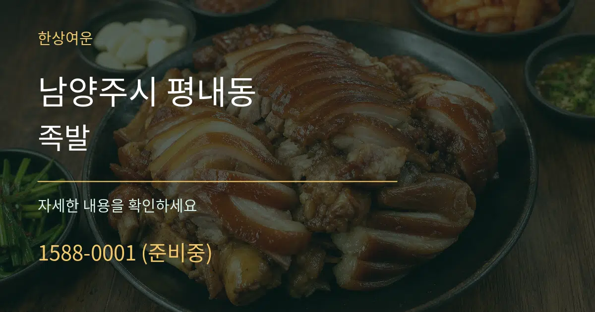남양주시 평내동 족발 서비스 이용 안내 그래픽