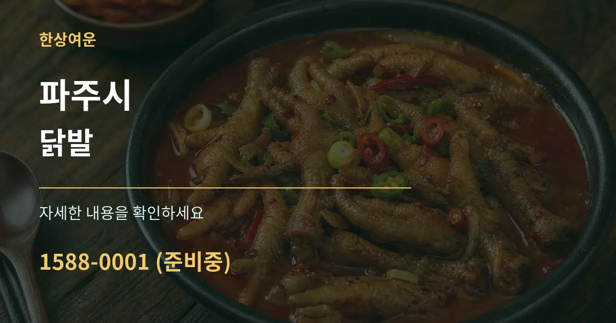 파주시 닭발 작업 조건 안내 그래픽