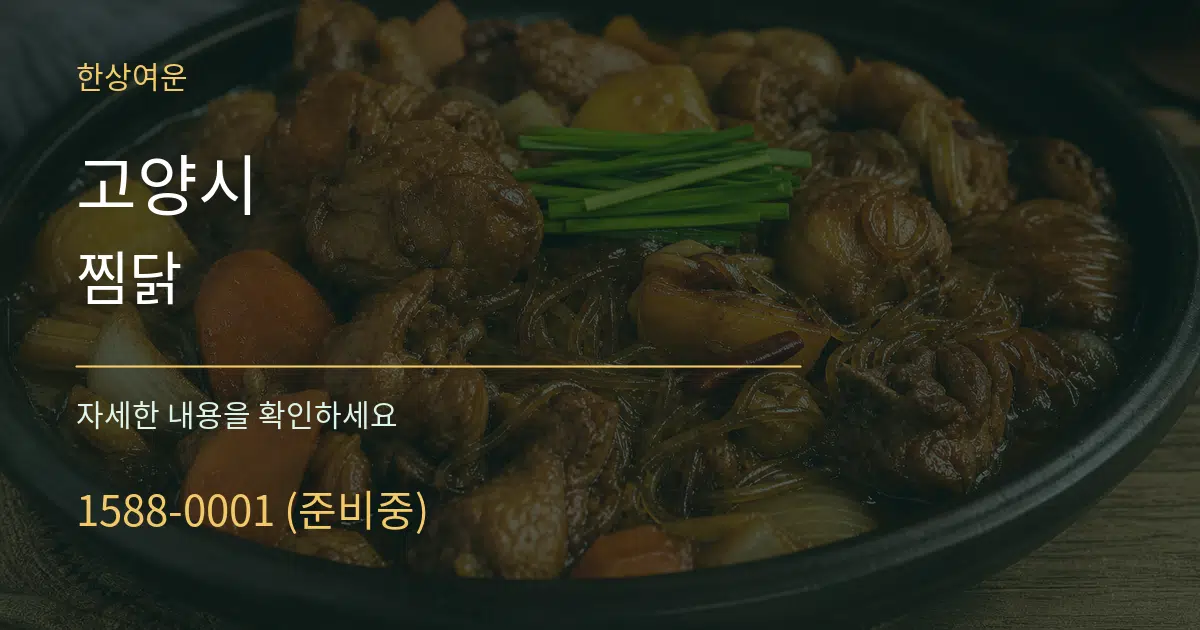고양시 찜닭 작업 조건 안내 그래픽