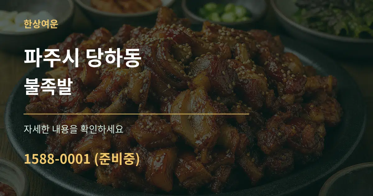 파주시 당하동 불족발 서비스 이용 안내 그래픽