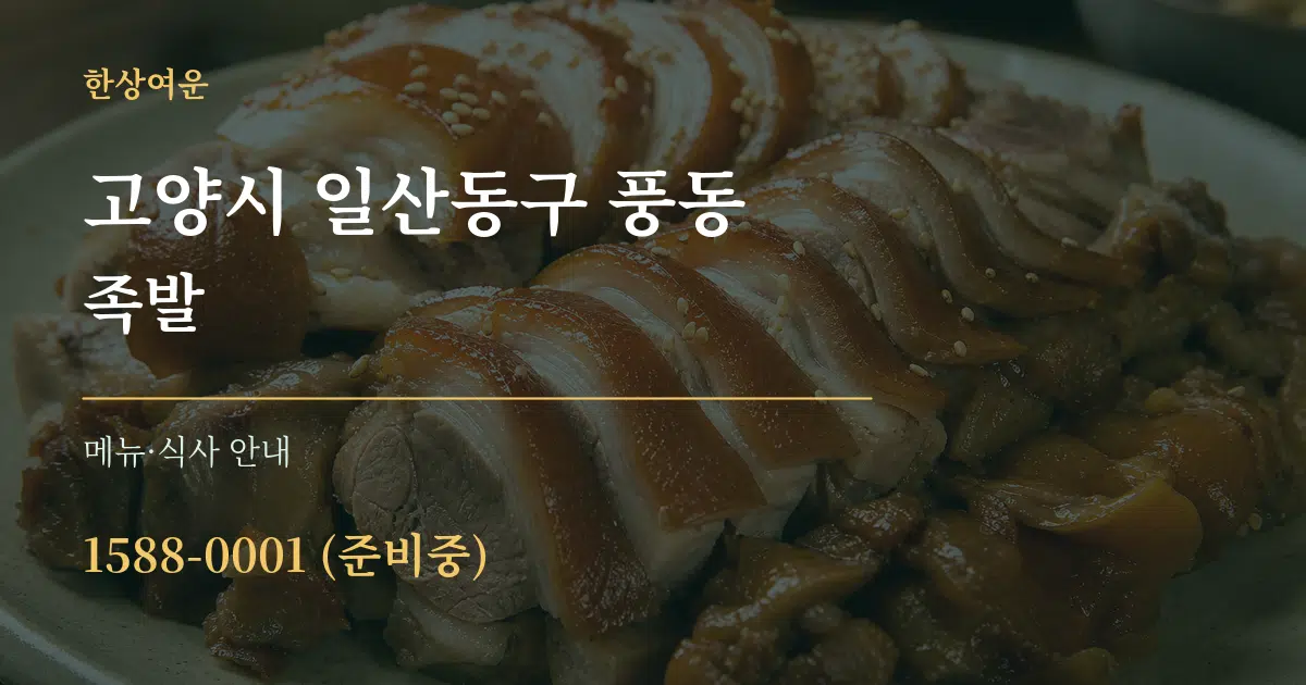 고양시 일산동구 풍동 족발 대표 안내 그래픽