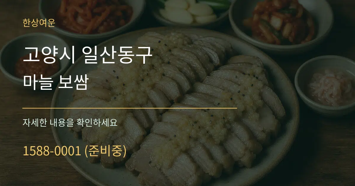 고양시 일산동구 마늘 보쌈 작업 조건 안내 그래픽