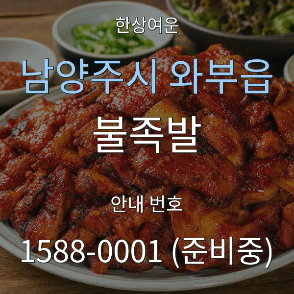 남양주시 와부읍 불족발 대표 안내 그래픽