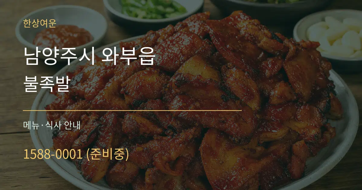 남양주시 와부읍 불족발 대표 안내 그래픽
