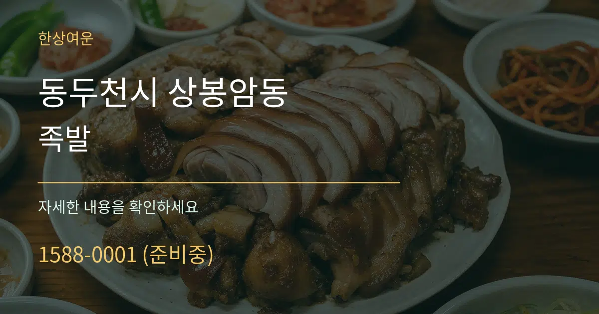 동두천시 상봉암동 족발 서비스 이용 안내 그래픽