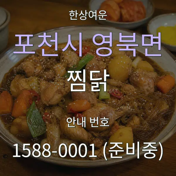 포천시 영북면 찜닭 대표 안내 그래픽