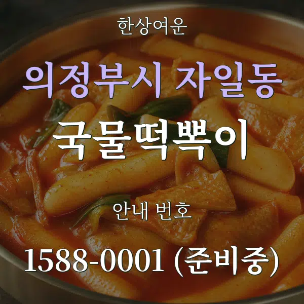 의정부시 자일동 국물떡뽁이 대표 안내 그래픽