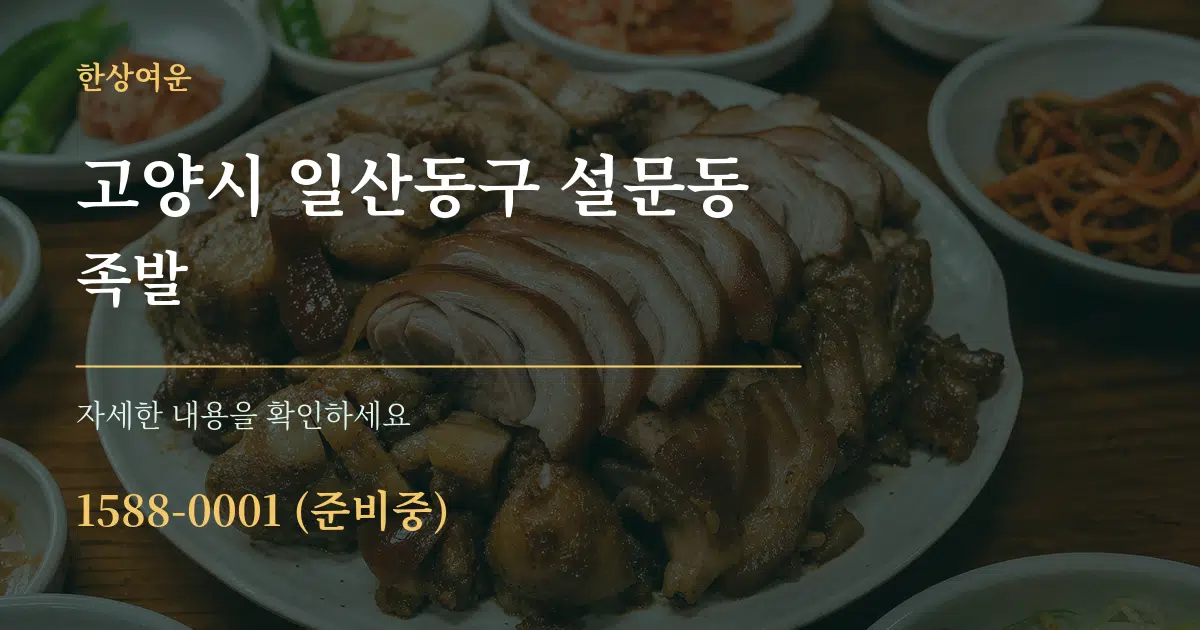 고양시 일산동구 설문동 족발 작업 조건 안내 그래픽
