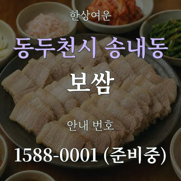 동두천시 송내동 보쌈 대표 안내 그래픽