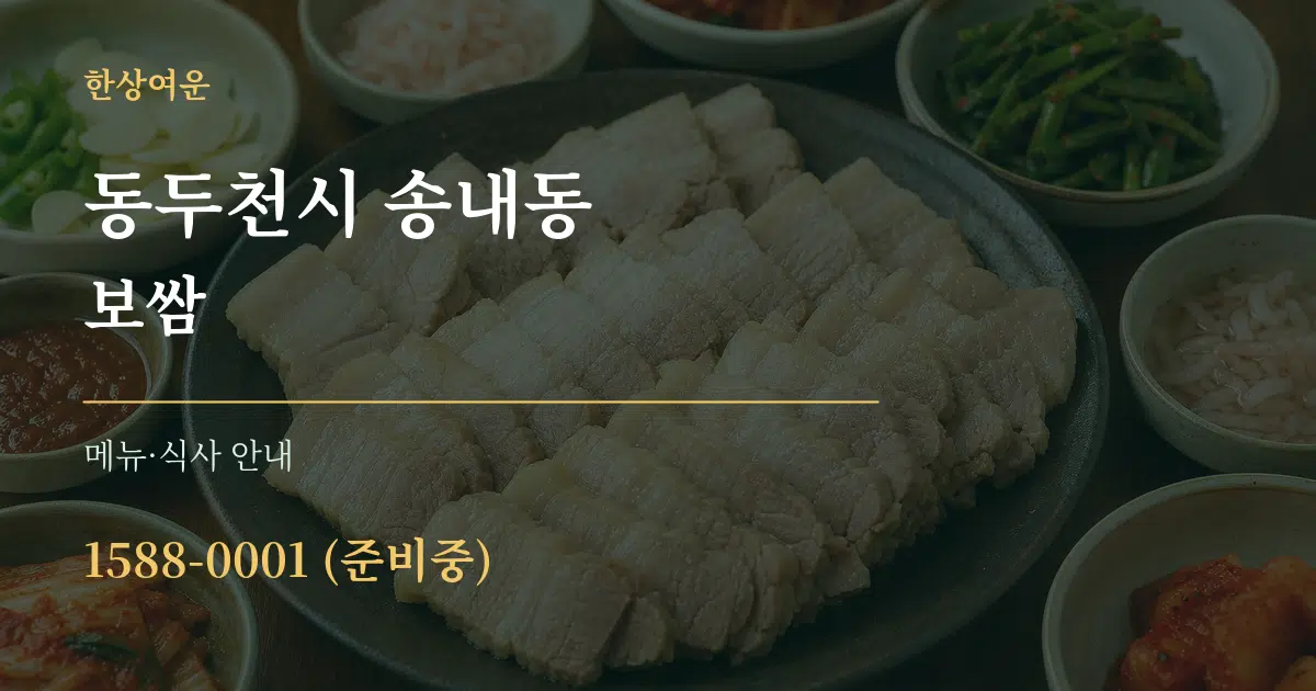동두천시 송내동 보쌈 대표 안내 그래픽