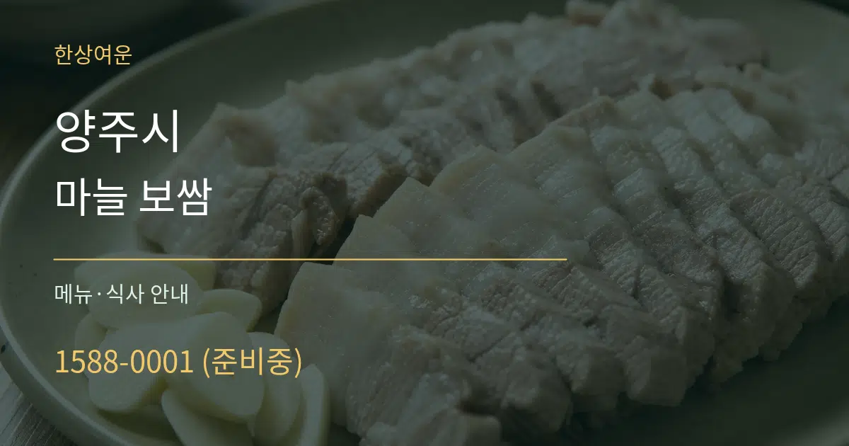 양주시 마늘 보쌈 대표 안내 그래픽