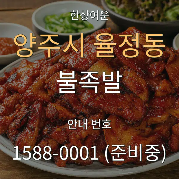 양주시 율정동 불족발 대표 안내 그래픽