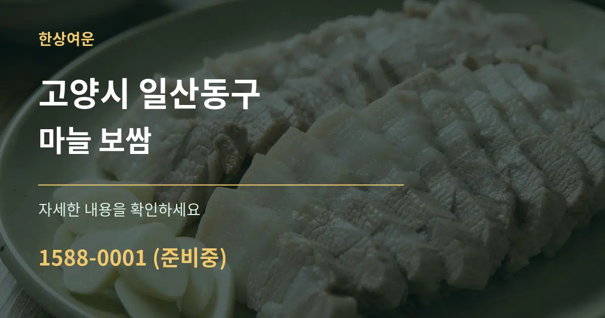 고양시 일산동구 마늘 보쌈 서비스 이용 안내 그래픽