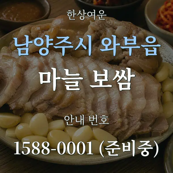 남양주시 와부읍 마늘 보쌈 대표 안내 그래픽
