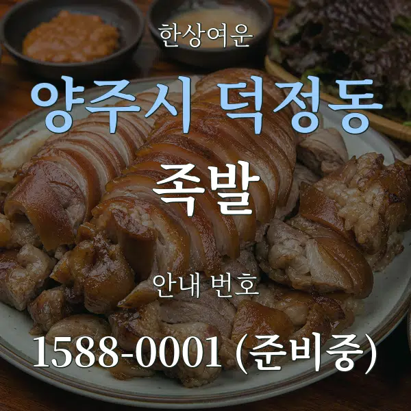 양주시 덕정동 족발 대표 안내 그래픽