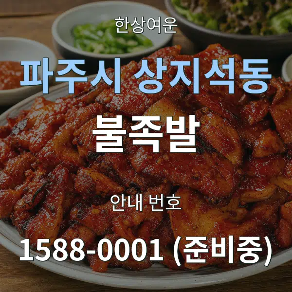 파주시 상지석동 불족발 대표 안내 그래픽
