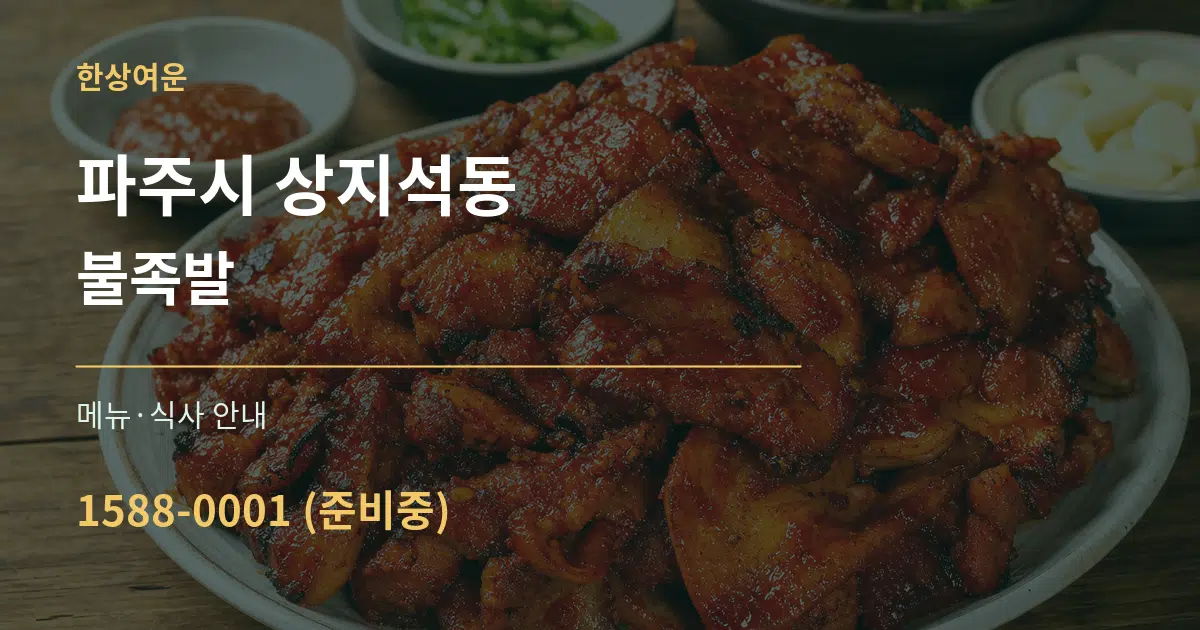 파주시 상지석동 불족발 대표 안내 그래픽