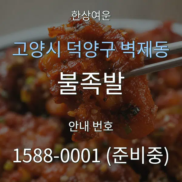 고양시 덕양구 벽제동 불족발 대표 안내 그래픽