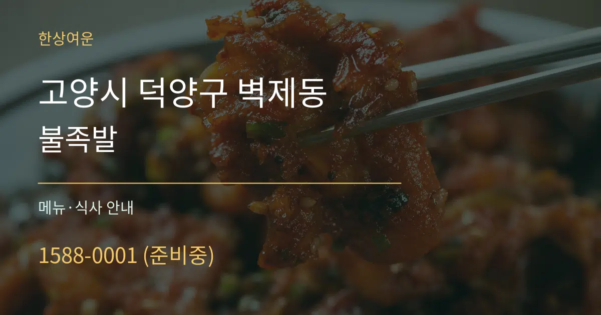 고양시 덕양구 벽제동 불족발 대표 안내 그래픽