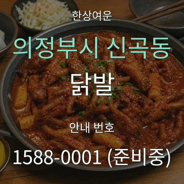 의정부시 신곡동 닭발 대표 안내 그래픽