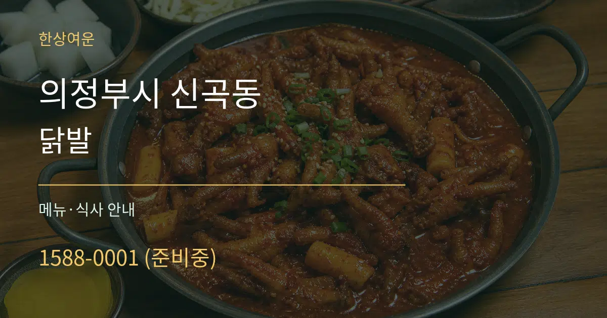 의정부시 신곡동 닭발 대표 안내 그래픽