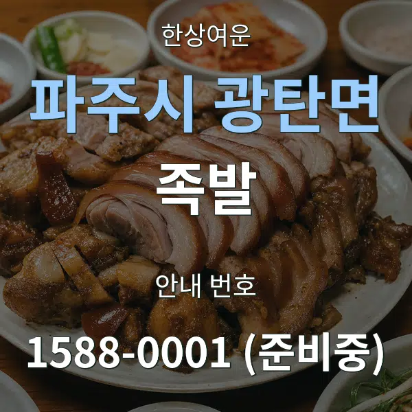 파주시 광탄면 족발 대표 안내 그래픽