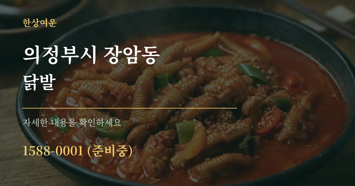 의정부시 장암동 닭발 서비스 이용 안내 그래픽
