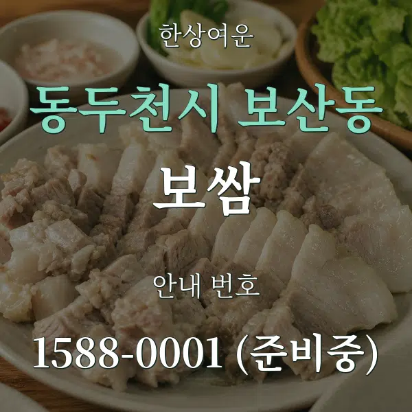 동두천시 보산동 보쌈 대표 안내 그래픽