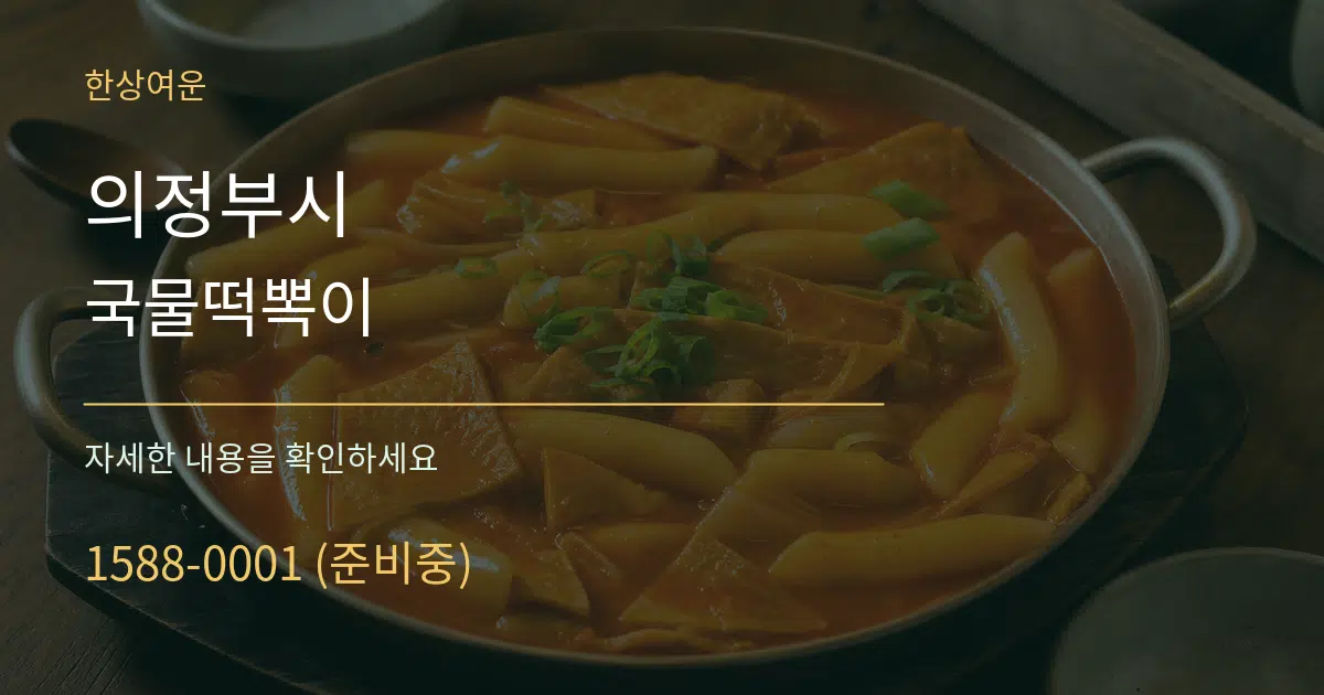 의정부시 국물떡뽁이 작업 조건 안내 그래픽