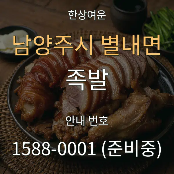남양주시 별내면 족발 대표 안내 그래픽
